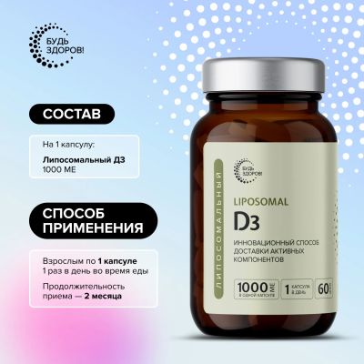 Лот: 25721307. Фото: 1. Будь Здоров Липосомальный D3 1000МЕ... Спортивное питание, витамины