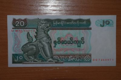 Лот: 4937065. Фото: 1. с рубля :) Мьянма - Бирма 20 кьят... Азия