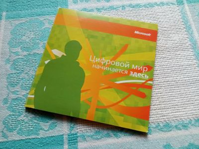 Лот: 25194322. Фото: 1. Microsoft DVD-диск "Цифровой мир... Другое (компьютерные игры, игровые аккаунты, по)