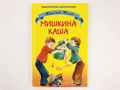 Лот: 23294980. Фото: 1. Мишкина каша. Рассказы. Сборник... Художественная для детей