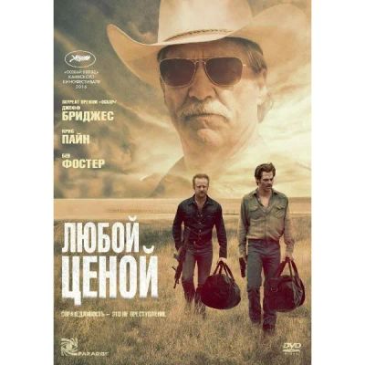 Лот: 24477007. Фото: 1. DVD-видеодиск ND Play Любой ценой... CD, DVD, BluRay