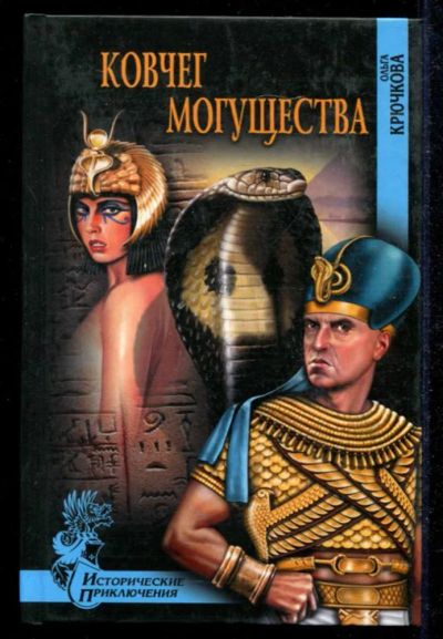 Лот: 23434888. Фото: 1. Ковчег могущества | Серия: Исторические... Художественная