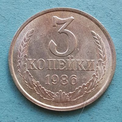 Лот: 13735387. Фото: 1. 3 копейки 1986. Россия и СССР 1917-1991 года