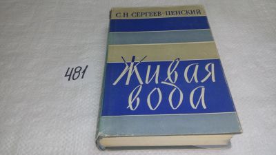 Лот: 10023295. Фото: 1. Живая вода, С.Сергеев-Ценский... Художественная