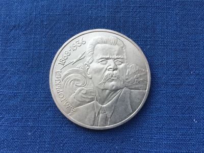 Лот: 20835410. Фото: 1. СССР 1 рубль 1988 года Горький... Россия и СССР 1917-1991 года