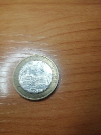 Лот: 17148239. Фото: 1. Десять рубль. Россия после 1991 года