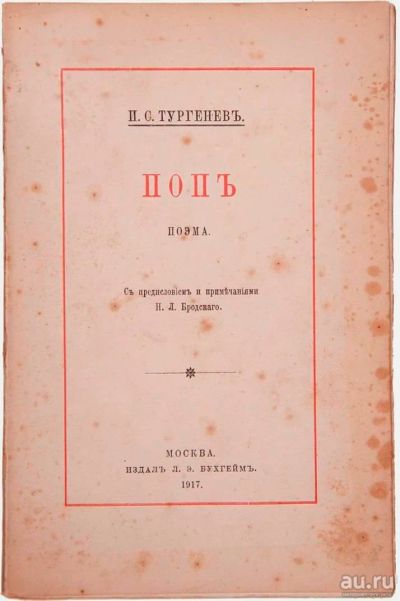 Лот: 15840001. Фото: 1. И.С.Тургенев * Поп ( поэма... Книги