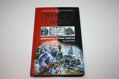 Лот: 24615196. Фото: 1. Супермены Сталина. Диверсанты... История