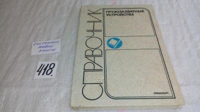 Лот: 9744443. Фото: 1. Козлов Ю.Т. и др. Грузозахватные... Тяжелая промышленность