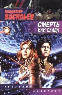 Лот: 5302906. Фото: 1. Владимир Васильев - "Смерть или... Художественная