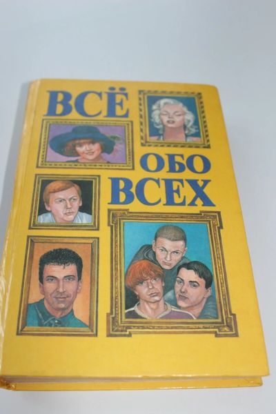 Лот: 11890160. Фото: 1. книга "Все обо всех" том 6 изд... Книги