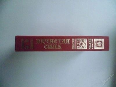 Лот: 1855813. Фото: 1. нечистая сила. Другое (литература, книги)