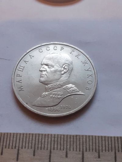 Лот: 18386447. Фото: 1. (№12031) 1 рубль 1990 год Жуков... Россия и СССР 1917-1991 года