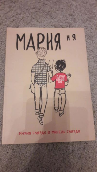 Лот: 10694034. Фото: 1. Мария и я. Художественная для детей