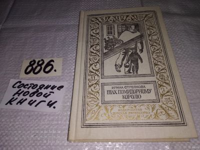Лот: 13436528. Фото: 1. (3092339)Шах помидорному королю... Художественная