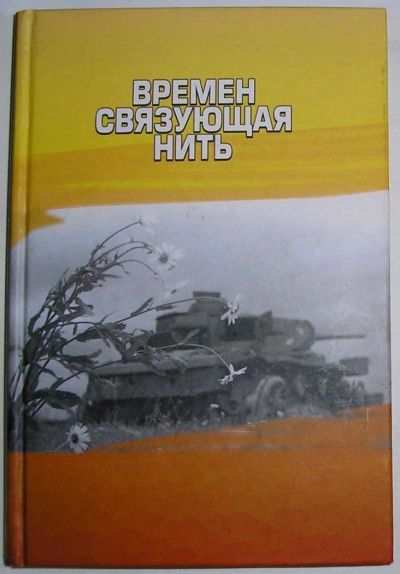 Лот: 9943089. Фото: 1. Времен связующая нить. Литературно-художественный... Художественная