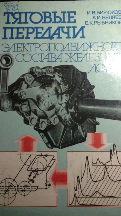 Лот: 13213877. Фото: 1. Книга Тяговые передачи электроподвижного... Книги для родителей
