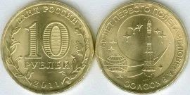 Лот: 15954887. Фото: 1. 10 рублей 2011 - 50 лет первого... Россия после 1991 года