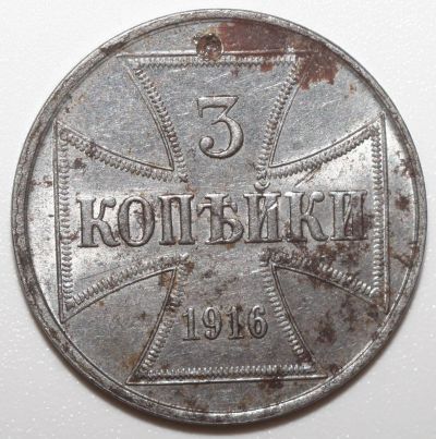 Лот: 13206967. Фото: 1. 3 копейки 1916 год. OST. Германская... Россия до 1917 года