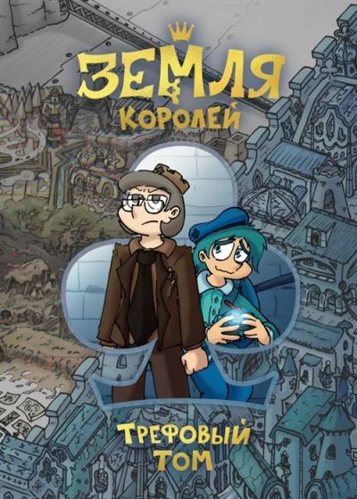 Лот: 18620614. Фото: 1. "Земля Королей. Трефовый том... Досуг и творчество