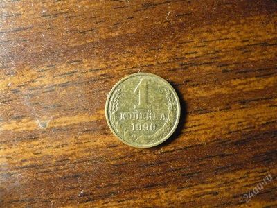 Лот: 1432286. Фото: 1. 1 копейка 1990 года. Россия и СССР 1917-1991 года