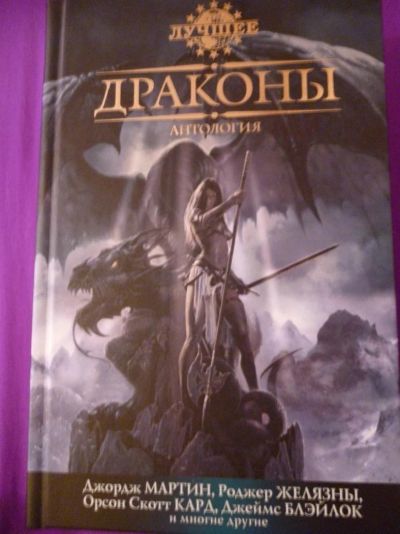 Лот: 3293954. Фото: 1. Драконы. Антология. Художественная