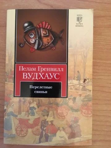 Лот: 15051657. Фото: 1. Пелам Гренвилл Вудхаус "Перелетные... Художественная