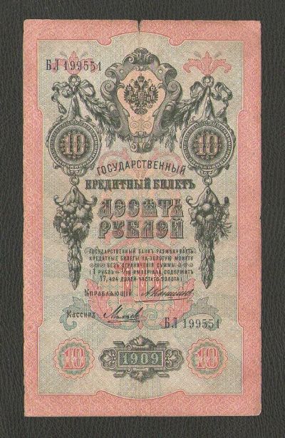 Лот: 15643488. Фото: 1. 10 рублей 1909 года. Царский выпуск... Россия, СССР, страны СНГ