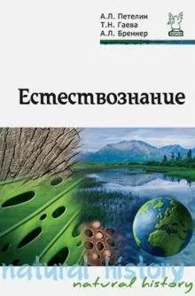 Лот: 16355046. Фото: 1. Естествознание. Учебник. Для школы