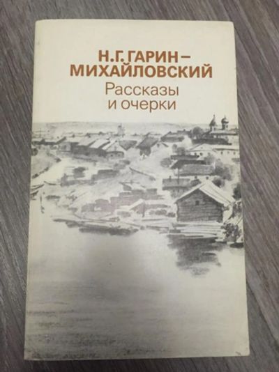 Лот: 23304469. Фото: 1. Рассказы и очерки. Гарин-Михайловский... Художественная