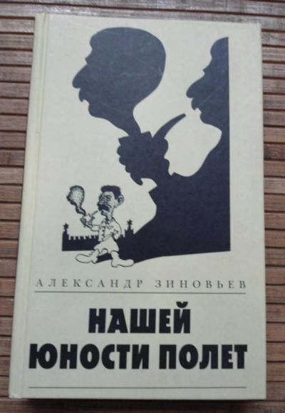 Лот: 8168803. Фото: 1. Зиновьев - Нашей юности полет. Художественная