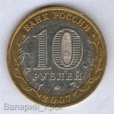 Лот: 2101867. Фото: 1. 10 рублей 2007 Вологда ММД. Россия после 1991 года