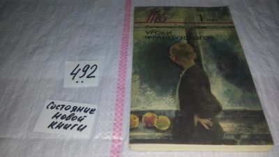 Лот: 9815978. Фото: 1. Уроки французского, В.Распутин... Художественная