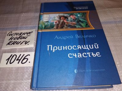 Лот: 17555765. Фото: 1. Величко, Андрей Приносящий счастье... Художественная