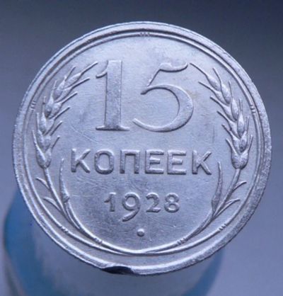 Лот: 4659410. Фото: 1. 15 копеек 1928. Россия и СССР 1917-1991 года