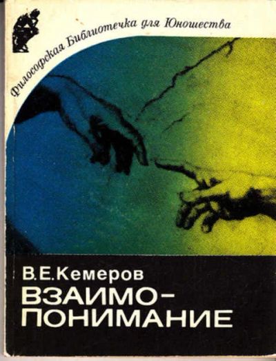 Лот: 12289292. Фото: 1. Взаимопонимание Некоторые философские... Познавательная литература