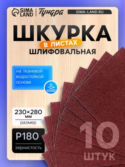 Лот: 25617652. Фото: 1. Шкурка шлифовальная в листах ТУНДРА... Детали тюнинга
