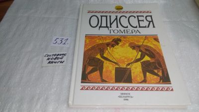 Лот: 10235149. Фото: 1. Одиссея Гомера...Поэма повествует... Художественная для детей