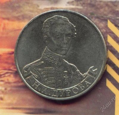 Лот: 2631068. Фото: 1. 2 рубля 2012 Н.А. Дурова... Россия после 1991 года