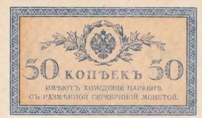 Лот: 10703904. Фото: 1. 50 копеек 1915г UNC. Россия, СССР, страны СНГ