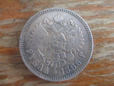 Лот: 11304610. Фото: 1. 1 рубль 1866 года. Монета-фейк... Россия до 1917 года