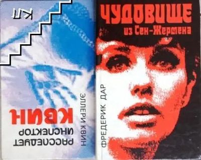 Лот: 22376287. Фото: 1. Чудовище из Сен-Жермена. Расследует... Художественная