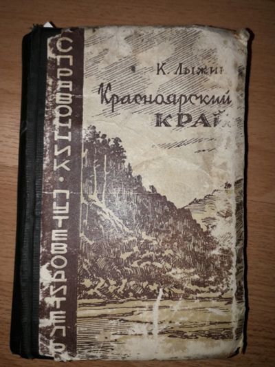 Лот: 14060697. Фото: 1. Красноярский край. (Справочник-путеводитель... Художественная