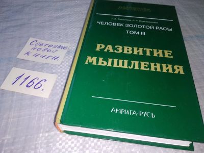 Лот: 18368392. Фото: 1. Секлитова Л.А., Стрельникова Л... Религия, оккультизм, эзотерика