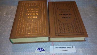 Лот: 5349124. Фото: 1. В. Шишков, Угрюм-река, в двух... Художественная