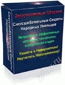 Лот: 58592. Фото: 1. СнОгСшИбАтЕлЬнЫе СеКрЕтЫ НаРоДнЫх... Разное