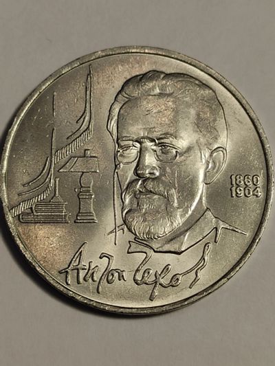 Лот: 25023217. Фото: 1. 1 рубль 1990 г. СССР, Чехов. Россия и СССР 1917-1991 года