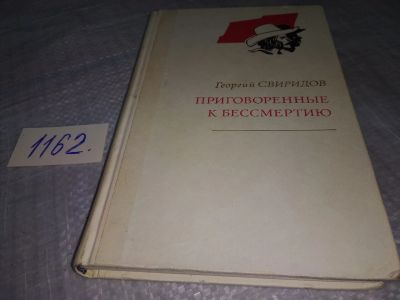 Лот: 19149730. Фото: 1. Свиридов Г. Приговоренные к бессмертию... Художественная