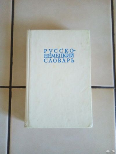 Лот: 13634737. Фото: 1. Русско-немецкий словарь. Словари
