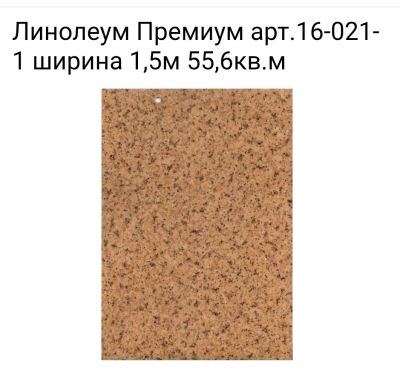 Лот: 10890428. Фото: 1. Линолеум Премиум арт.16-021-1... Напольные покрытия